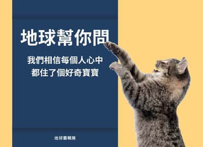地球幫你問