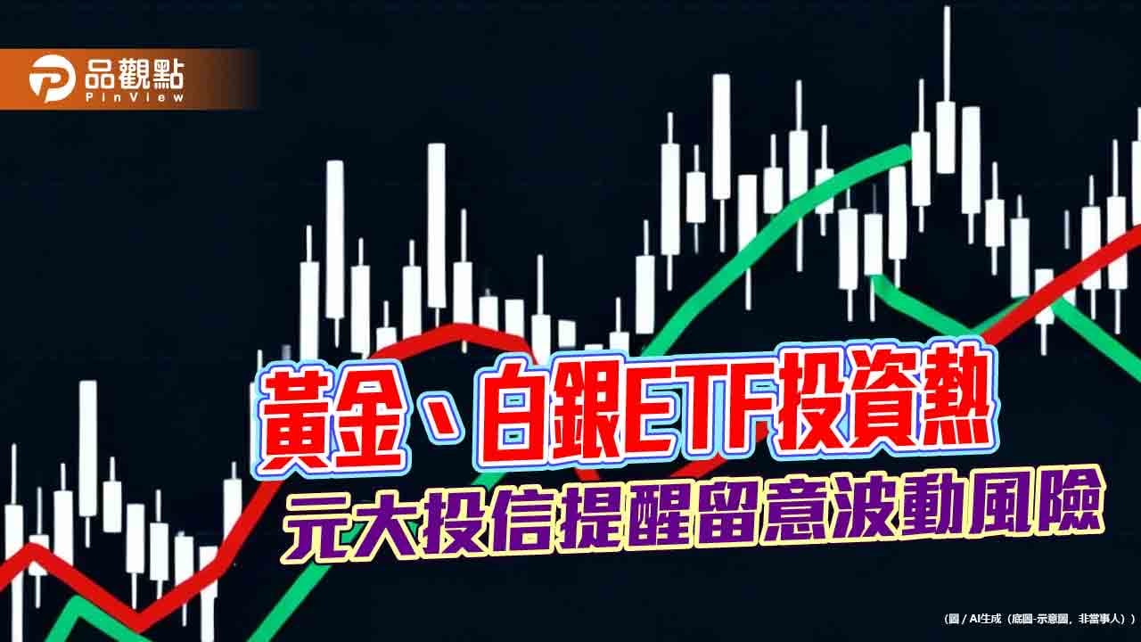 00635U、00738U去年淨值狂漲54.4%、125.8% 元大提醒黃金白銀波動風險| 蕃新聞