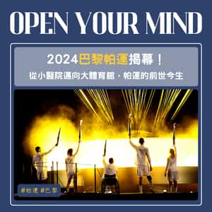 2024巴黎帕運揭幕！從小醫院邁向大體育館，帕運的前世今生