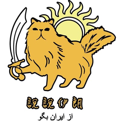 說說伊朗 logo