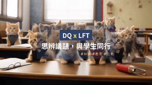 【DQ X LFT】思辨議題，與學生同行