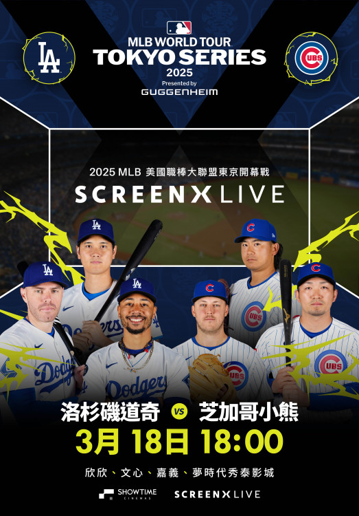  秀泰影城、CJ 4DPLEX攜手 MLB東京開幕戰270度震撼登場 