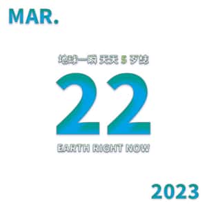2023/3/22 地球一瞬