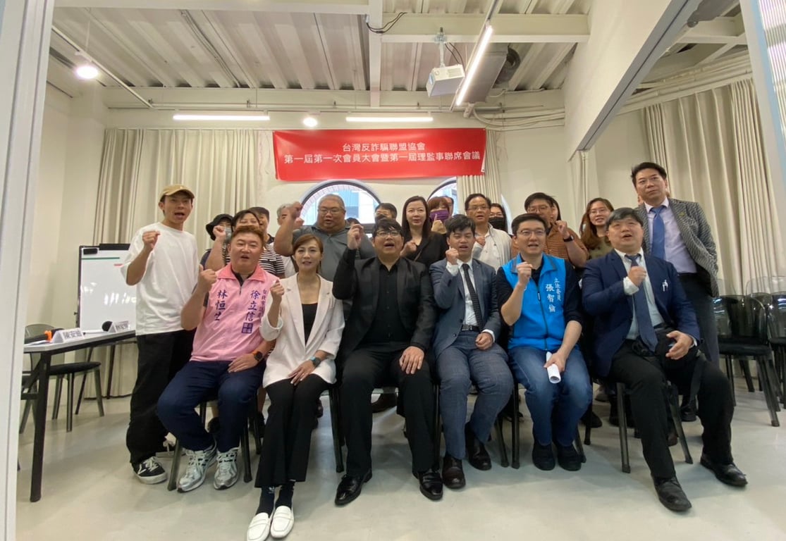 詐騙自救會自組台灣反詐騙聯盟協會成立大會｜新型詐騙手法方興未艾力推詐欺加重罰則
