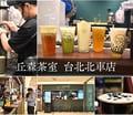 微風北車美食推薦 | 丘森茶室台北北車店 豐富層次口感的手搖飲 現點現做 下午茶一杯飽足