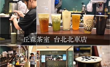 微風北車美食推薦 | 丘森茶室台北北車店 豐富層次口感的手搖飲 現點現做 下午茶一杯飽足
