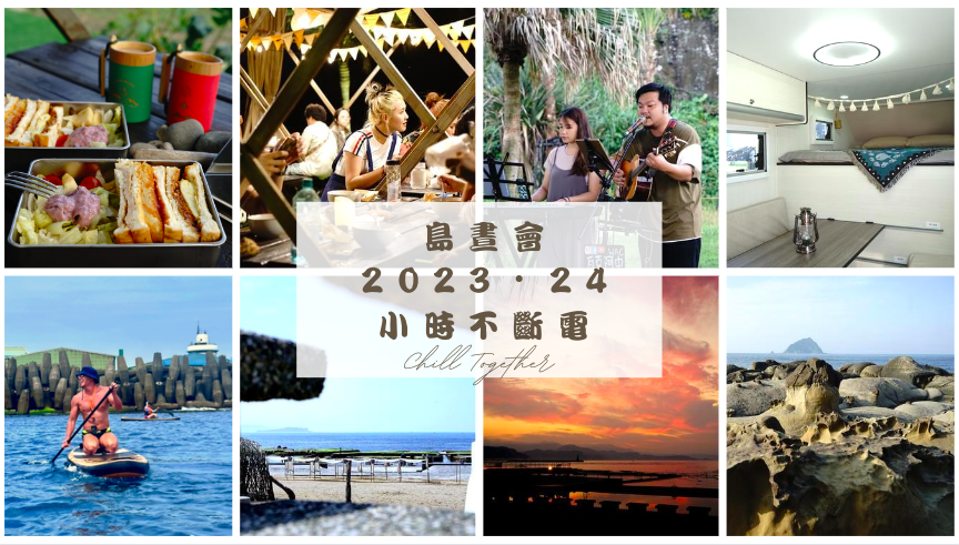 和平島地質公園,島晝會,永續旅遊,基隆旅遊,生態旅遊,台灣百合,阿拉寶灣,基隆,懶人露營,日出,基隆嶼,基隆景點,秘境,和平島,和平島地質公