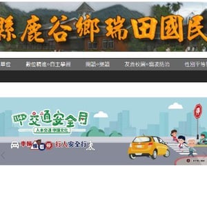 南投縣鹿谷鄉瑞田國民小學