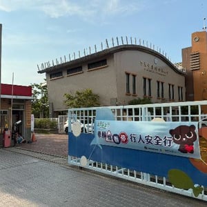 嘉義市北園國民小學