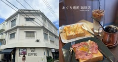 沖繩必訪咖啡小店~藏身巷弄的療癒咖啡，享受不匆忙的舒心早晨「あぐろ焙煎珈琲店」｜Aguro Baisen Coffee｜沖繩喫茶咖啡早餐推薦 - 台南好Food遊