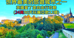 英國愛丁堡edinburgh旅遊自由行景點交通必買花費攻略 24萬90天玩遍亞歐洲自由行12國省錢攻略(含冰島8天花3萬多)
