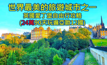 英國愛丁堡edinburgh旅遊自由行景點交通必買花費攻略 24萬90天玩遍亞歐洲自由行12國省錢攻略(含冰島8天花3萬多)