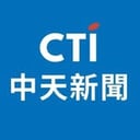 中天新聞