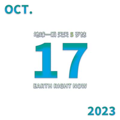 2023/10/17 地球一瞬