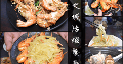台北活蝦料理餐廳推薦 | 蝦之城活蝦餐廳-萬華活蝦餐廳 台北市區也能爽吃活蝦料理 雙人套餐只要NT$1500 12款風味活蝦料理任選三+熱炒高麗菜+四款養生雞湯任選1，白飯免費吃