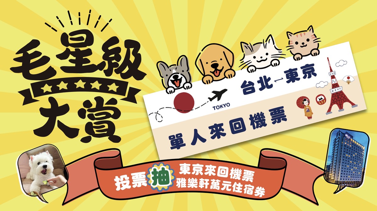 「毛星級大賞」全台啟動！ 票選寵物旅館東京機票抽起來！