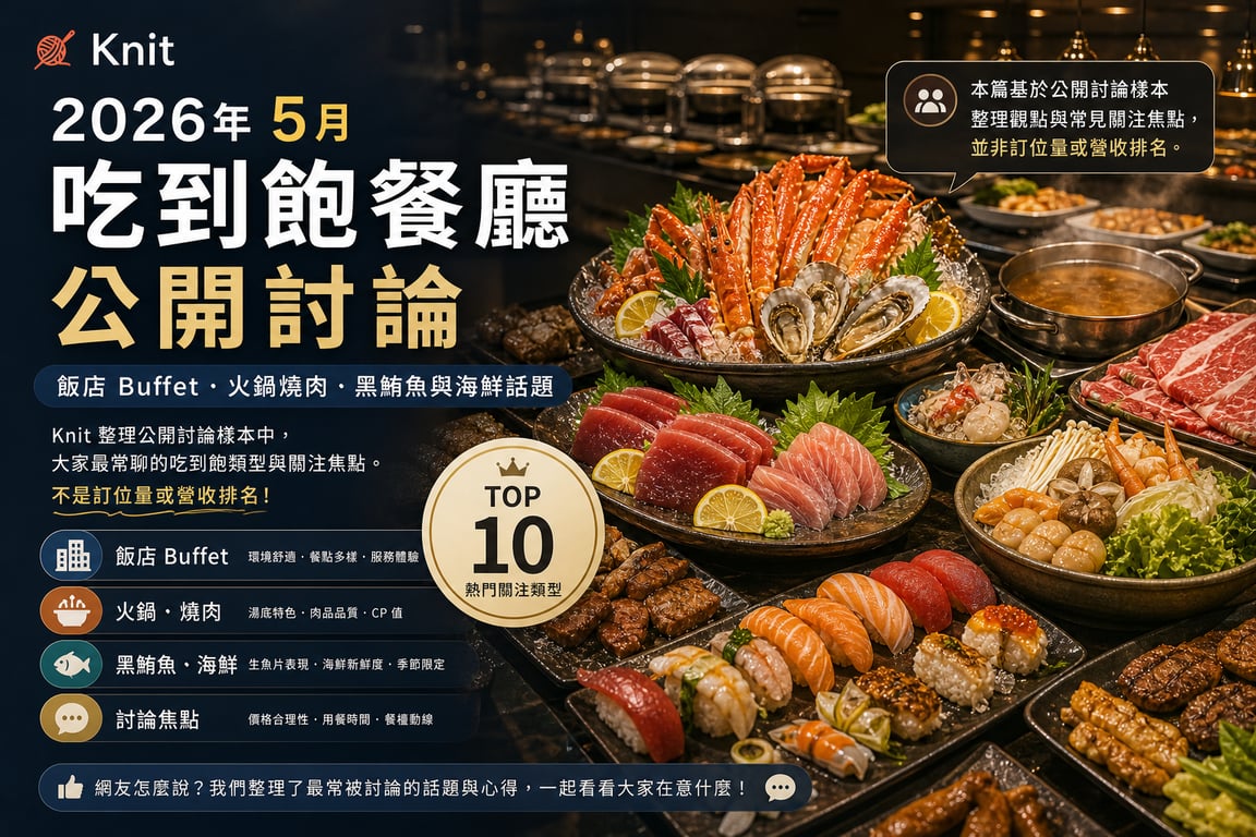 5月吃到飽搜尋聲量榜：馬辣、饗A Joy、和牛涮最常被看見
