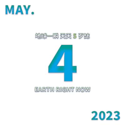 2023/5/4 地球一瞬