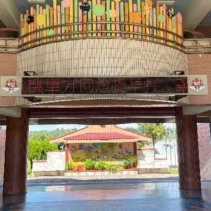 臺中市東勢區新盛國民小學