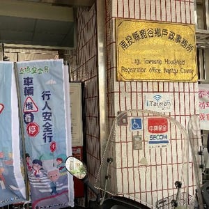 鹿谷鄉戶政事務所