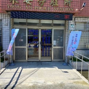 永安分駐所