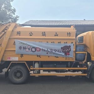 竹山鎮清潔隊