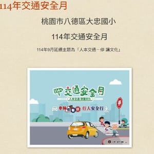 桃園市八德區大忠國民小學
