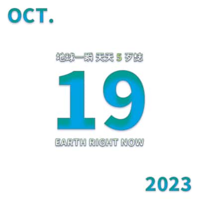 2023/10/19 地球一瞬