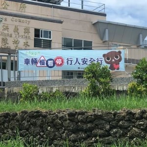屏東縣琉球鄉公所