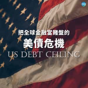 把全球金融當賭盤的美債危機