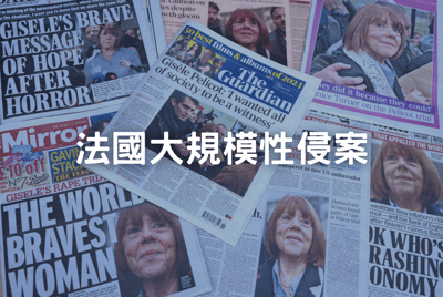 法國大規模性侵案