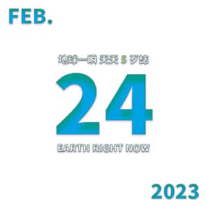 2023/2/24 地球一瞬