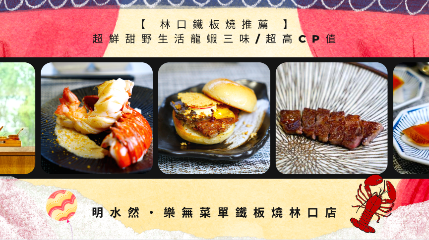 無菜單料理,鐵板燒,明水然・樂,龍蝦三味,熊本A5和牛,北海道生干貝,廣島牡蠣,新北餐廳,林口