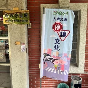 湖內分局路竹分駐所