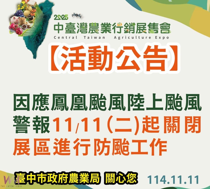 因應鳳凰颱風來襲　 「2025中台灣農業行銷展售會」活動暫停辦理