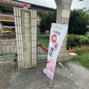 高雄市立鳳鳴國民小學