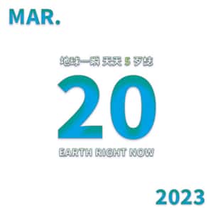 2023/3/20 地球一瞬