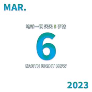 2023/3/6 地球一瞬