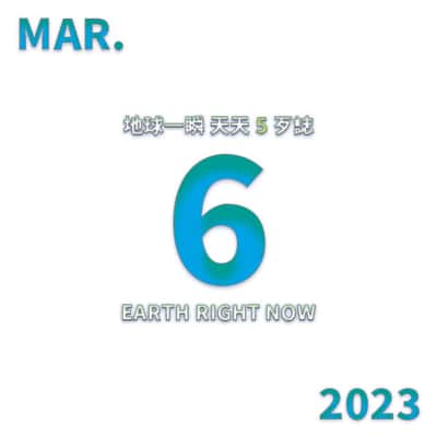2023/3/6 地球一瞬