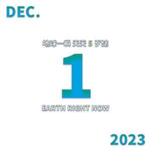 2023/12/1 地球一瞬