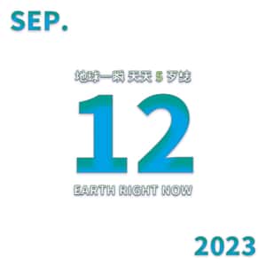 2023/09/12 地球一瞬