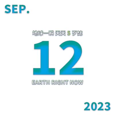 2023/09/12 地球一瞬