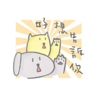 獸醫好想告訴你