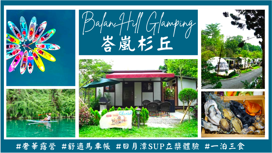 峇嵐杉丘,日月潭,奢華露營,馬車帳篷,星空帳篷,SUP體驗,南投旅遊,南投,南投露營,豪華露營,懶人露營,日月潭露營,魚池露營,南投住
