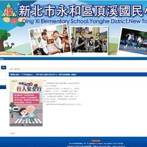 新北市永和區頂溪國民小學