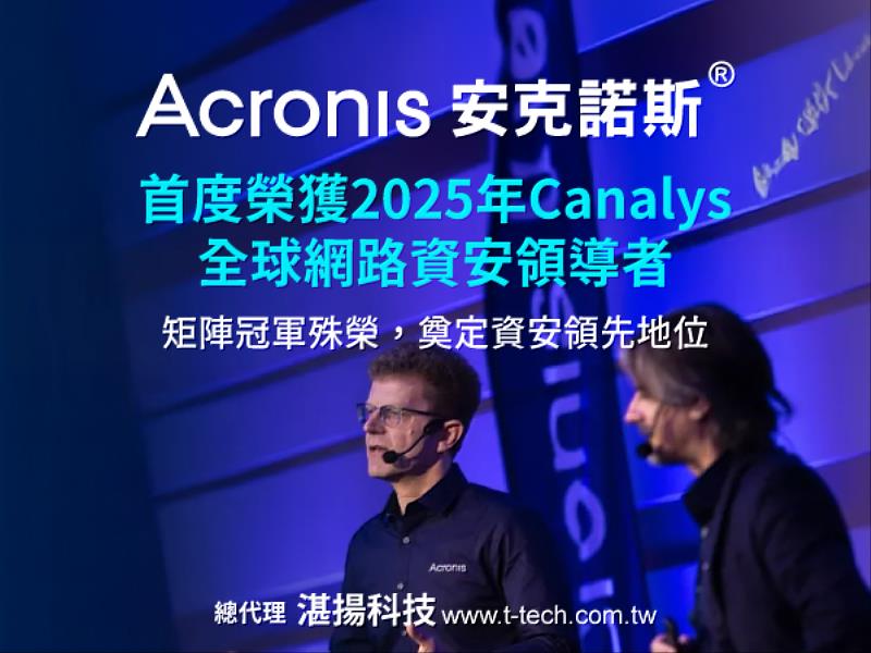 安克諾斯首度榮獲2025年Canalys全球網路資安領導者