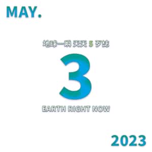 2023/5/3 地球一瞬