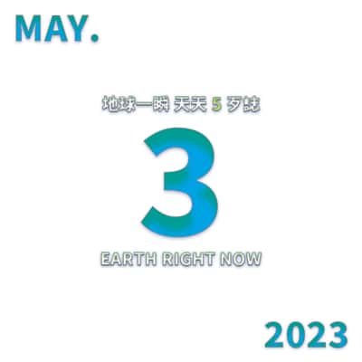 2023/5/3 地球一瞬