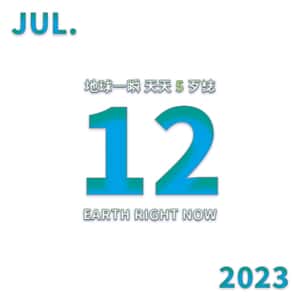 2023/7/12 地球一瞬