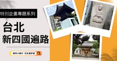與大師同行之「台北新四國遍路」～一路相伴、你不孤單的朝聖之旅－享受旅行＆放鬆身心｜痞客邦